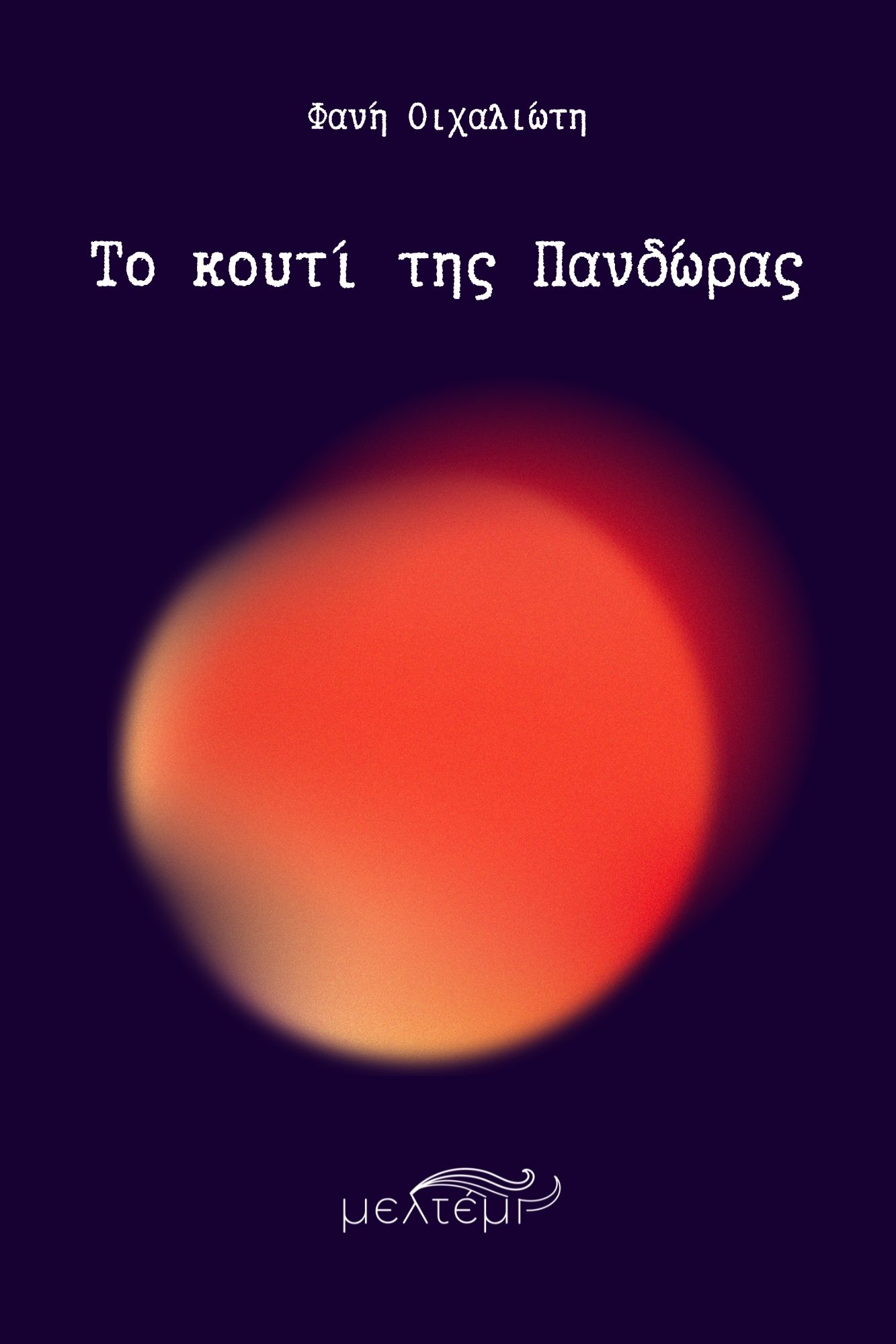 2025, Οιχαλιώτη, Φανή (), Το κουτί της Πανδώρας, , Φανή Οιχαλιώτη, Εκδόσεις Μελτέμι